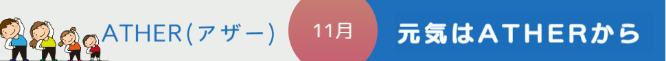 ATHERアザー11月